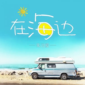 收聽朱習愛的在海邊歌詞歌曲