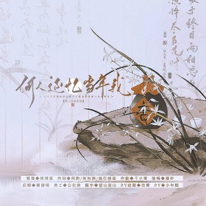 祁清昼的专辑何人还忆当年我