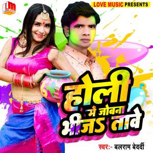 Listen to Holi Me Jobna Bhijatave song with lyrics from Balram Bedardi