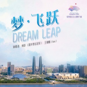 Listen to 梦·飞跃 (合唱版伴奏) song with lyrics from 林跃
