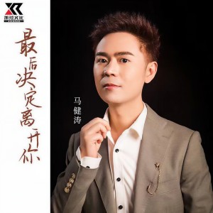 收聽馬健濤的最後決定離開你 (完整版)歌詞歌曲