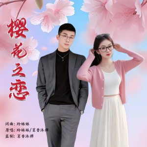 Listen to 樱花之恋（对唱版） (伴奏) song with lyrics from 玲妹妹
