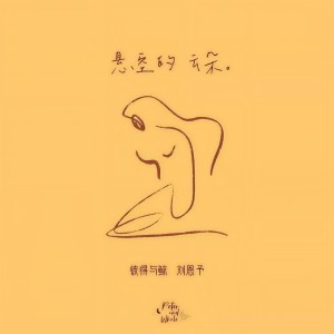 Listen to 悬空的云朵 (伴奏) song with lyrics from 彼得与鲸