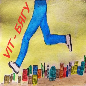 收聽Vit的Бягу歌詞歌曲