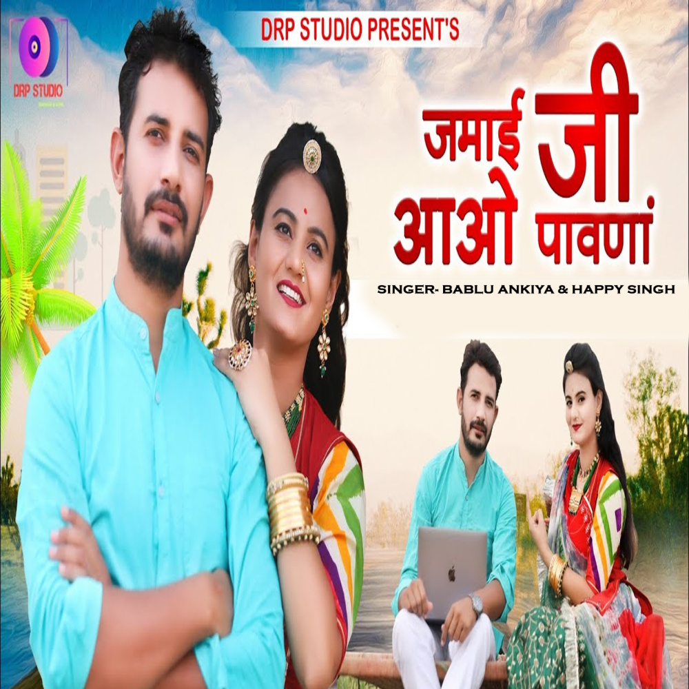 Jamai Ji Aao Pavna