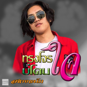 ดาวน์โหลดและฟังเพลง ทรงโจรบ่โดนใจ พร้อมเนื้อเพลงจาก สหายแน็ก