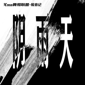 Album 阴雨天 from 