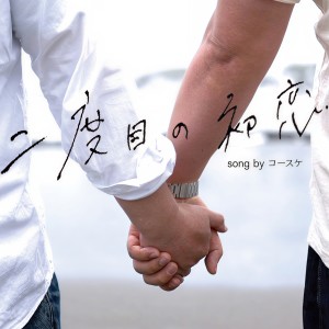 收聽コースケ的Nidome no Hatsukoi歌詞歌曲