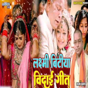 Listen to Laxmi Bitiya Vidai Geet song with lyrics from Ajay Kumar