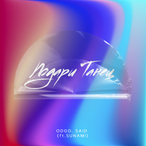 Listen to Подари танец song with lyrics from ODGO