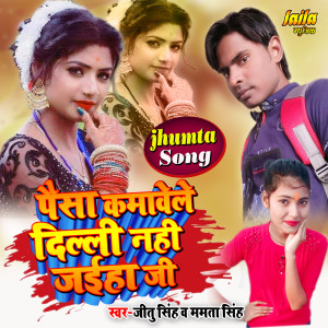 Dengarkan lagu Paisa kamawe la dilhi nahi jahiya ji nyanyian Jitu Singh dengan lirik