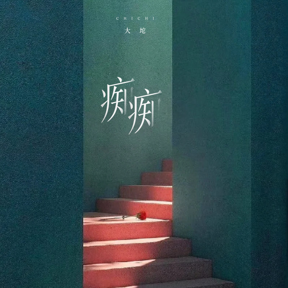 痴痴 (伴奏)