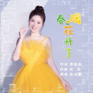 Album 春暖花开了 from 苗苗