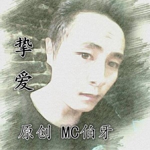 收听MC伯牙的挚爱 (伴奏)歌词歌曲