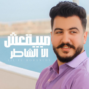 Listen to مبيقعش الا الشاطر (يا حبيبتي استقوي بيا|Explicit) song with lyrics from ليل المحمدي