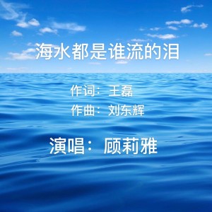 王磊的專輯海水都是誰流的淚
