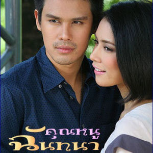 ดาวน์โหลดและฟังเพลง เธอคงไม่รู้ (เพลงประกอบละคร คุณหนูฉันทนา) พร้อมเนื้อเพลงจาก PANCAKE
