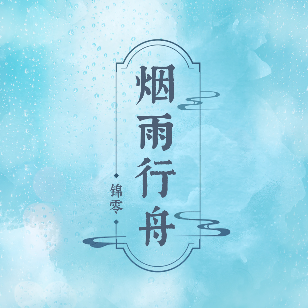 烟雨行舟 (伴奏)