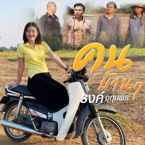 ดาวน์โหลดและฟังเพลง คนบ้านๆ พร้อมเนื้อเพลงจาก ดารานักร้องหลายคน
