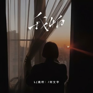 收聽L（桃籽）的我怕歌詞歌曲