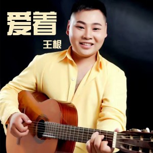 收听王根的爱着 (伴奏)歌词歌曲