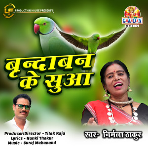 收听Nirmala Thakur的Brindaban Ke Suaa歌词歌曲