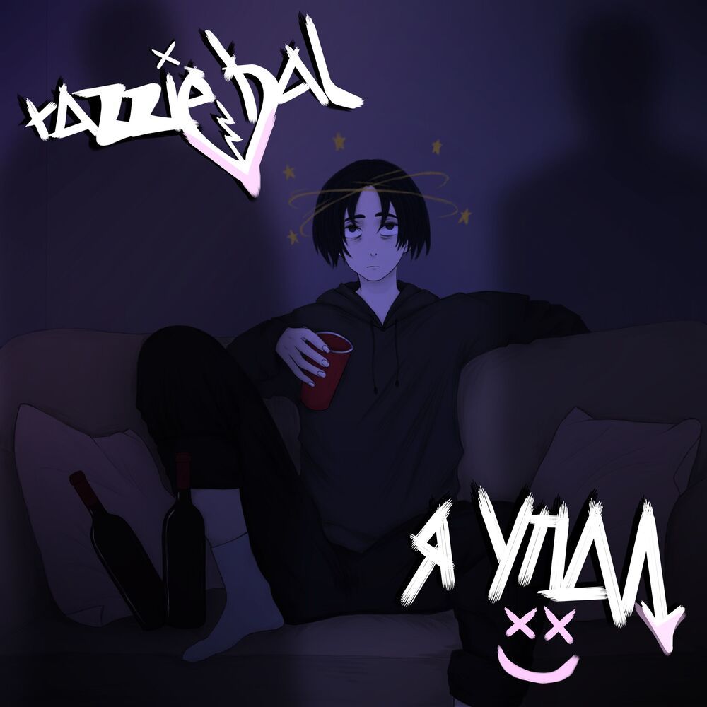 я упал (Explicit)
