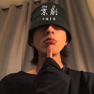 小貓多魚的專輯京劇