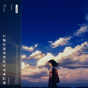 Listen to 他 們 再 也 沒 辦 法 回 到 從 前 了 song with lyrics from CiAirV