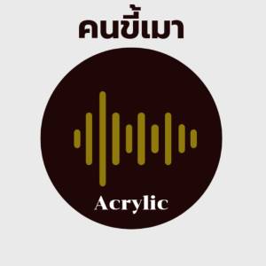 ดาวน์โหลดและฟังเพลง คนขี้เหล้า พร้อมเนื้อเพลงจาก Acrylic