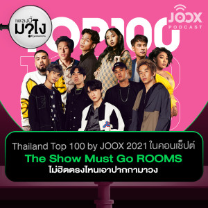 ดาวน์โหลดและฟังเพลง Thailand Top 100 by JOOX 2021 ในคอนเซ็ปต์‘The Show Must Go ROOMS ไม่ฮิตตรงไหนเอาปากกามาวง’ [EP.14] พร้อมเนื้อเพลงจาก เพลงนี้มาไง? by Songtopia