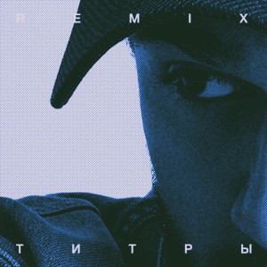 อัลบัม Титры (Remix) ศิลปิน JONY