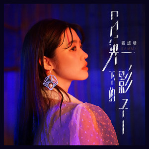 收聽張語噥的月光下的影子（電影《第九分局》片尾曲）歌詞歌曲