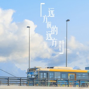 Album 远方前的远方 from 焦乐凡