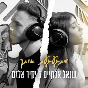 ดาวน์โหลดและฟังเพลง מתגעגעת אותך พร้อมเนื้อเพลงจาก שנאל אלקיים