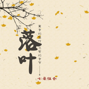 收聽七朵組合的落葉歌詞歌曲