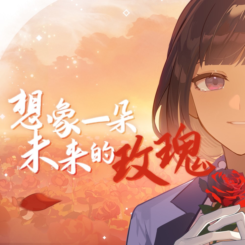想象一朵未来的玫瑰（《崩坏：星穹铁道》2024生日会同人曲） (伴奏)