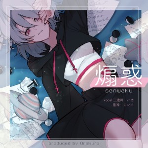 Listen to 煽惑 song with lyrics from 俺クロ