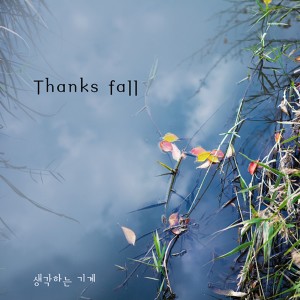 Album Thanks...fall from 생각하는 기계