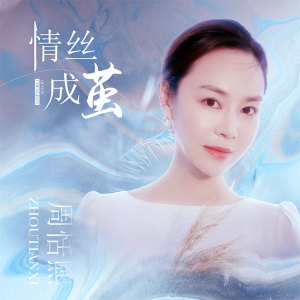 收聽周恬熙的情絲成繭歌詞歌曲