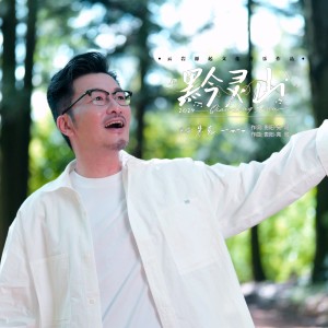 收听贵阳亮哥的黔灵山 (完整版)歌词歌曲