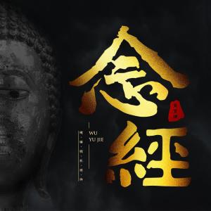 收聽吳昱捷的念經 (伴奏)歌詞歌曲