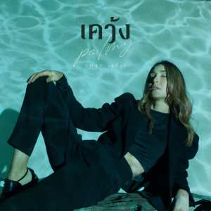 อัลบัม เคว้ง - Single ศิลปิน Palmy