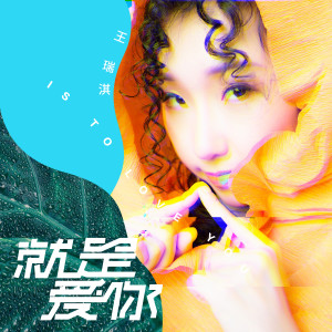 Listen to 就是愛你 song with lyrics from 王瑞淇