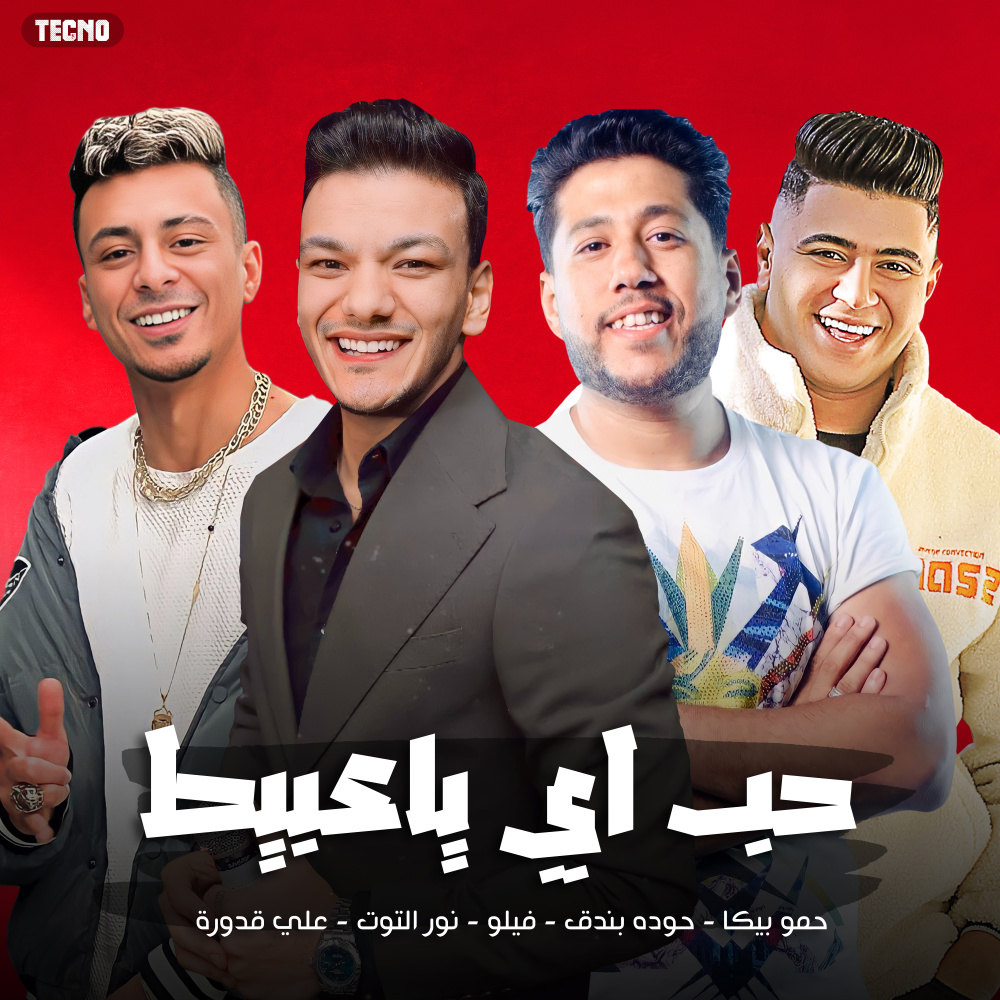 مهرجان " حب ايه يا عبيط " علي قدورة - نور التوت - فيلو - بندق - (مهرجان - حب ايه يا عبيط) (Explicit)