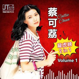 Album 龙虎榜 2 in 1, Vol. 1 from 蔡可荔