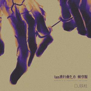 Listen to ian进行曲2.0 (纯享版) song with lyrics from DJ铁柱