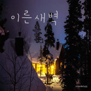 收聽Wonderlust的괜찮을지 몰라 Don't Know If It Is Okay歌詞歌曲