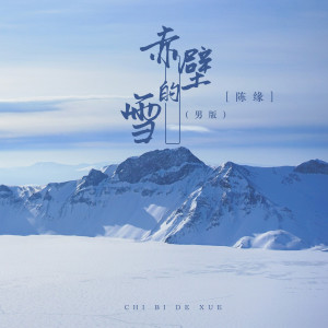 Album 赤壁的雪 oleh 陈缘