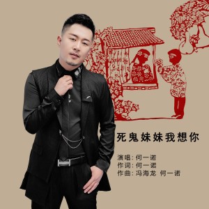 Listen to 死鬼妹妹我想你男版 (伴奏) song with lyrics from 何一诺